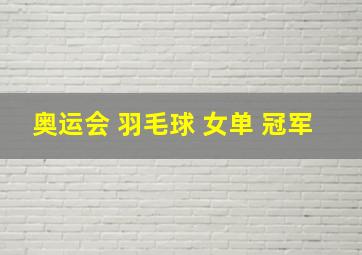 奥运会 羽毛球 女单 冠军